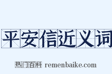 平安信近义词是什么意思的图片